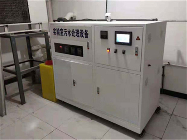 实验室污水处理设备 实验室污水处理设备